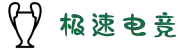 极速电竞 - 电竞比分直播 - 电竞比赛视频直播，即时比分